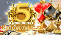 5 карточных королевств