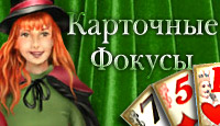 Карточные фокусы
