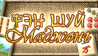 Фэн-шуй маджонг