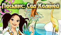 Пасьянс:Сад камней