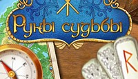 Руны судьбы